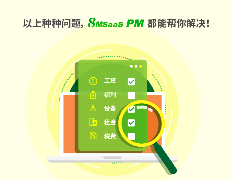 8MSaaS PM的項目成本管理解決方案